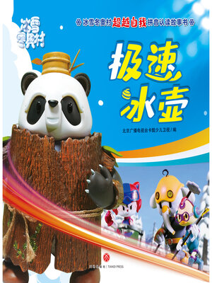cover image of 极速冰壶